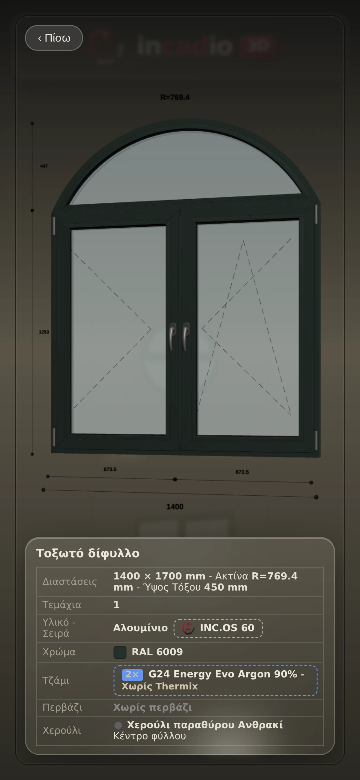 Incadio 3D στο κινητό του πελάτη