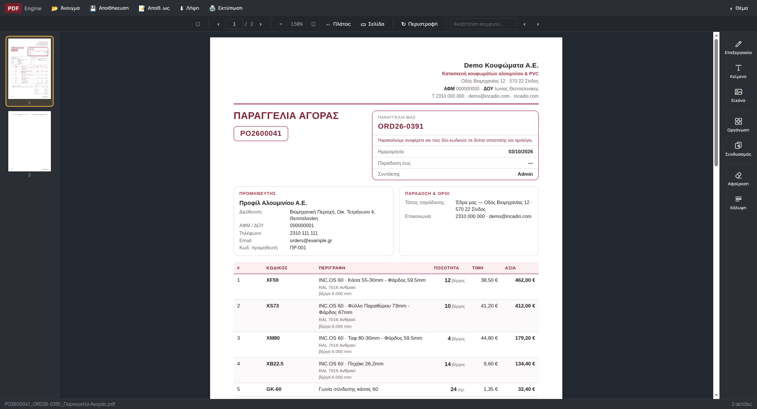 PDF Engine — Παραγγελία Αγοράς προς προμηθευτή